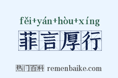 菲言厚行是什么意思的图片